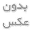 ماكان بند به نام دو تا ستاره